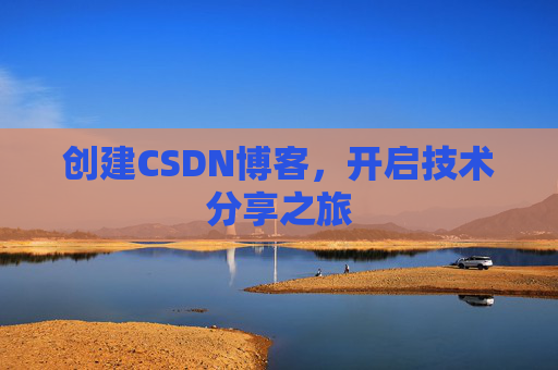 创建CSDN博客，开启技术分享之旅